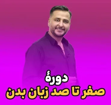 آموزش جامع زبان بدن پیشرفته