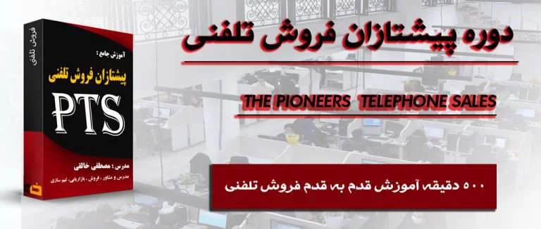 دوره فروش تلفنی