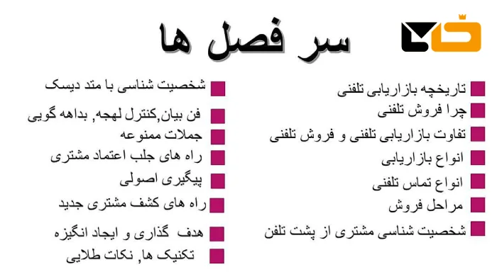 سرفصل های مهم دوره فروش تلفنی