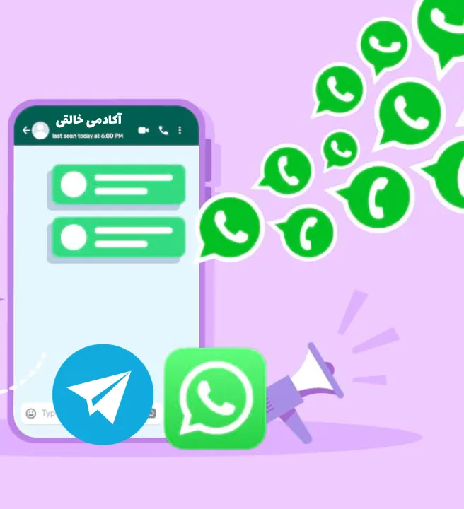 پیام انبوه در واتساپ و تلگرام (1)