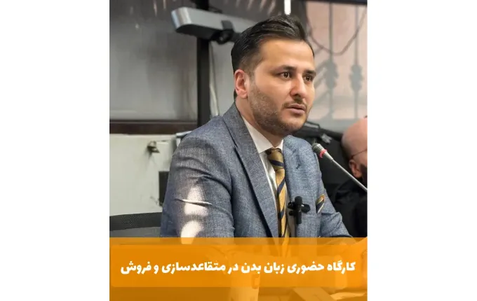 کارگاه حضوری زبان بدن در متقاعدسازی و فروش (1)