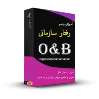 آموزش جامع رفتار سازمانی
