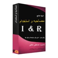 دوره جامع مصاحبه و استخدام