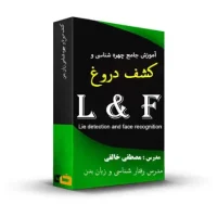آموزش جامع چهره شناسی و کشف دروغ