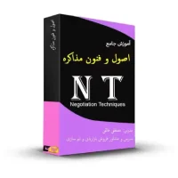 آموزش جامع اصول و فنون مذاکره