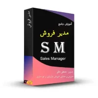 آموزش جامع مدیر فروش