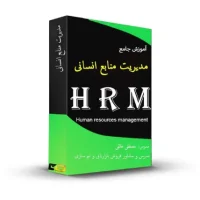 آموزش جامع مدیریت منابع انسانی