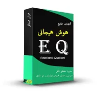آموزش جامع هوش هیجانی