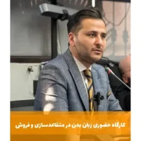 کارگاه حضوری زبان بدن در متقاعدسازی و فروش (1)